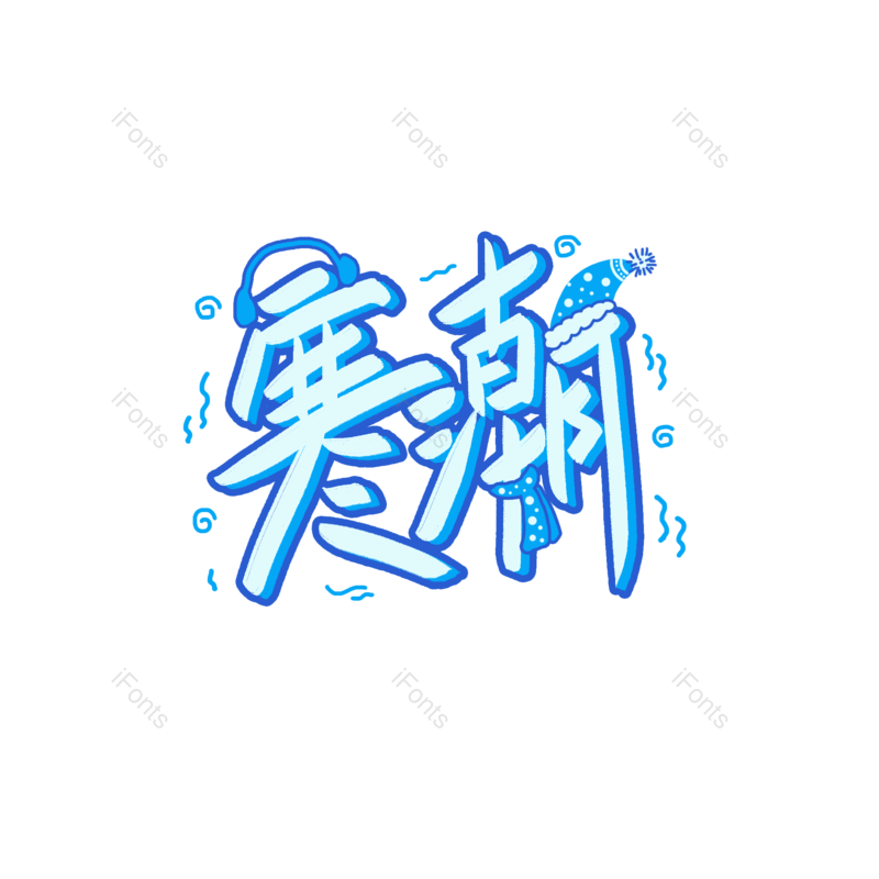 艺术字图片,设计元素,PNG,免抠素材